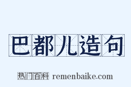 巴都儿造句是什么意思的图片